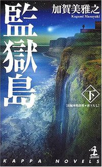 監獄島 下 (光文社 2004)