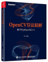 OpenCV算法精解：基于Python与C++