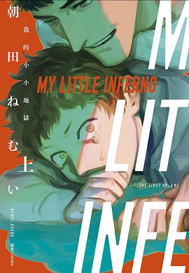 MY LITTLE INFERNO 我的小小地獄(上)