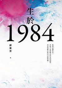生於1984 (遠流出版公司 2017)