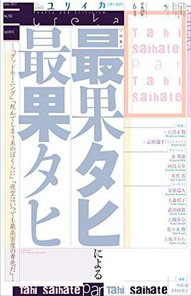 ユリイカ 2017年6月号 特集=最果タヒによる最果タヒ ―『グッドモーニング』『死んでしまう系のぼくらに』『夜空はいつでも最高密度の青色だ』・・・