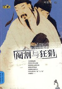 阉割与狂狷 (陕西人民出版社 2010)