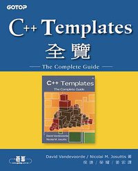 C++ TEMPLATES全覽 (碁峰 2004)