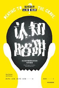 认知陷阱 (中信出版集团·见识城邦 2020)