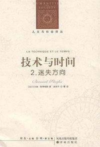 技术与时间：2.迷失方向 (译林出版社 2010)