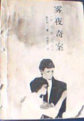 雾夜奇案 (群众出版社 1985)