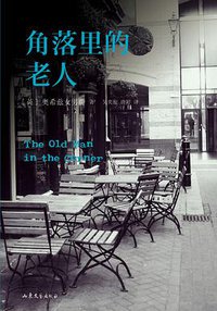 角落里的老人 (山东文艺出版社 2015)