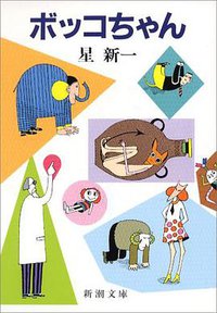 ボッコちゃん (新潮文庫) (新潮社; 改版版 1971)