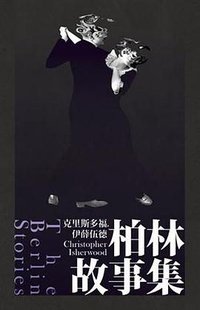 柏林故事集 (一人出版社 2013)