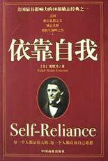 依靠自我 (中国商业出版社 2003)