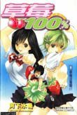 草莓100% 1 (大然文化事業股份有限公司 1992)