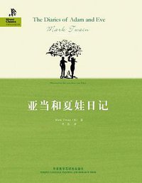 亚当和夏娃日记 (外语教学与研究出版社 2009)