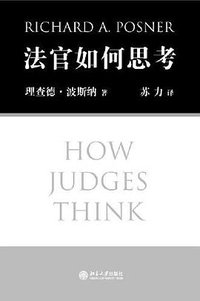 法官如何思考 (北京大学出版社 2009)