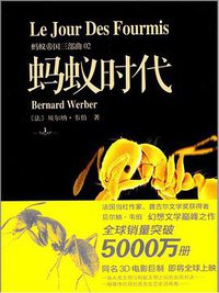 蚂蚁时代 (二十一世纪出版社 2014)