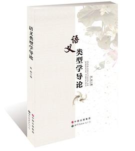 语义类型学导论