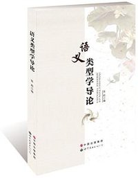 语义类型学导论