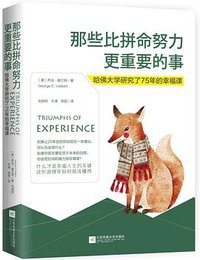 那些比拼命努力更重要的事 (江苏凤凰文艺出版社 2018)