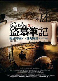 盜墓筆記之9 (普天出版社)