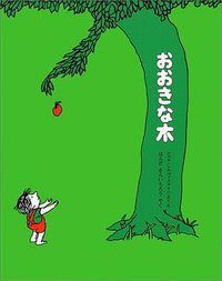 おおきな木 (篠崎書林 1976)