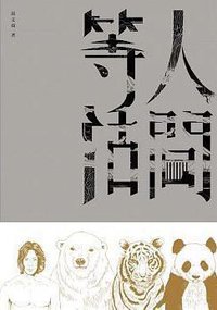 人間等活 (三聯書店(香港) 2015)