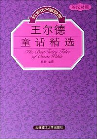 王尔德童话精选 (辽宁大连理工大学 2005)