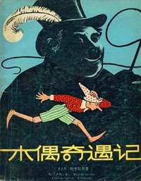 木偶奇遇记 (少年儿童出版社 1978)