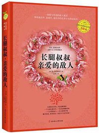 长腿叔叔亲爱的敌人 (北方妇女儿童出版社 2011)