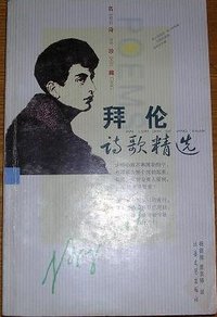 拜伦诗歌精选 (北岳文艺出版社 1994)