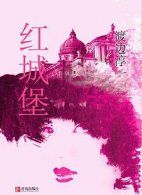 红城堡 (青岛出版社 2015)