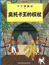 丁丁历险记·奥托卡王的权杖 (中国少年儿童出版社 2009)