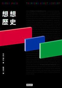 想想歷史 (時報文化 2018)