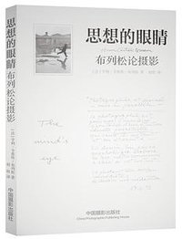 思想的眼睛 (中国摄影出版社 2013)