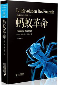 蚂蚁革命 (二十一世纪出版社 2014)