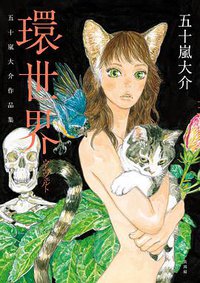 環世界 (臉譜 2019)