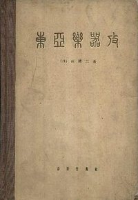 东亚乐器考 (音乐出版社 1962)