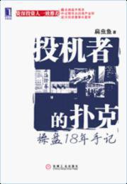 投机者的扑克 (机械工业出版社 2010)