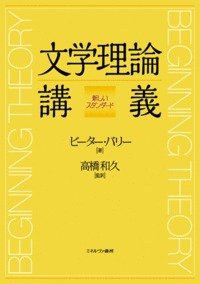 文学理論講義 (ミネルヴァ書房 2014)