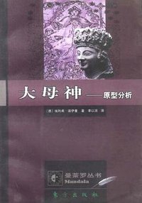 大母神-原型分析 (东方出版社 1998)
