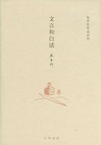 文言和白话 (中华书局 2012)