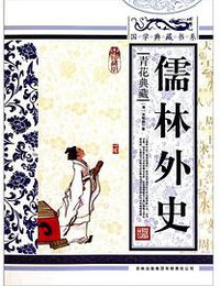 儒林外史 (海峡文艺出版社 1998)