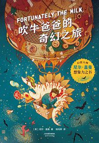 吹牛爸爸的奇幻之旅 (天津人民出版社 2020)