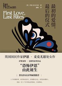 最初的爱情，最后的仪式 (上海译文出版社 2019)