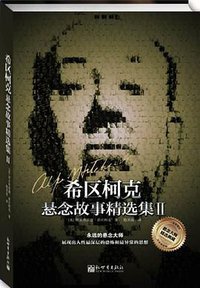 希区柯克悬念故事精选集Ⅱ