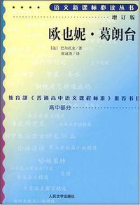 欧也妮·葛朗台 (人民文学出版社 2000)