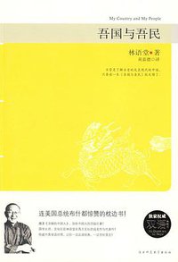 吾国与吾民 (陕西师范大学出版社 2008)