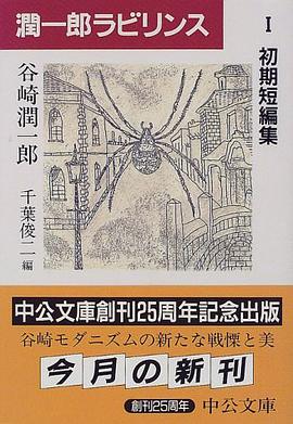 潤一郎ラビリンス〈1〉初期短編集