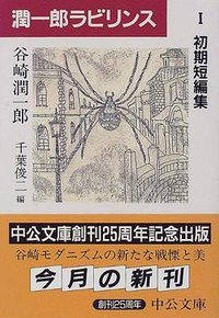 潤一郎ラビリンス〈1〉初期短編集 (中央公論社 1998)