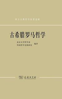 古希腊罗马哲学 (商务印书馆 2021)
