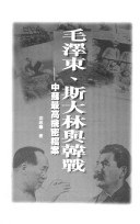 毛泽东、斯大林与韩战：中蘇最高機密檔案
