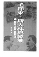 毛泽东、斯大林与韩战：中蘇最高機密檔案 (天地图书有限公司 1998)
